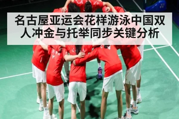 名古屋亚运会花样游泳中国双人冲金与托举同步关键分析