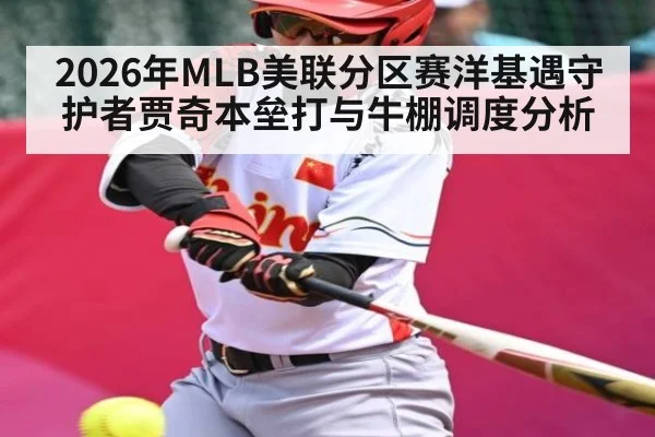 2026年MLB美联分区赛洋基遇守护者贾奇本垒打与牛棚调度分析